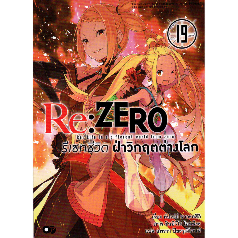 Bundanjai (หนังสือ) Re : Zero รีเซทชีวิต ฝ่าวิกฤตต่างโลก เล่ม 19