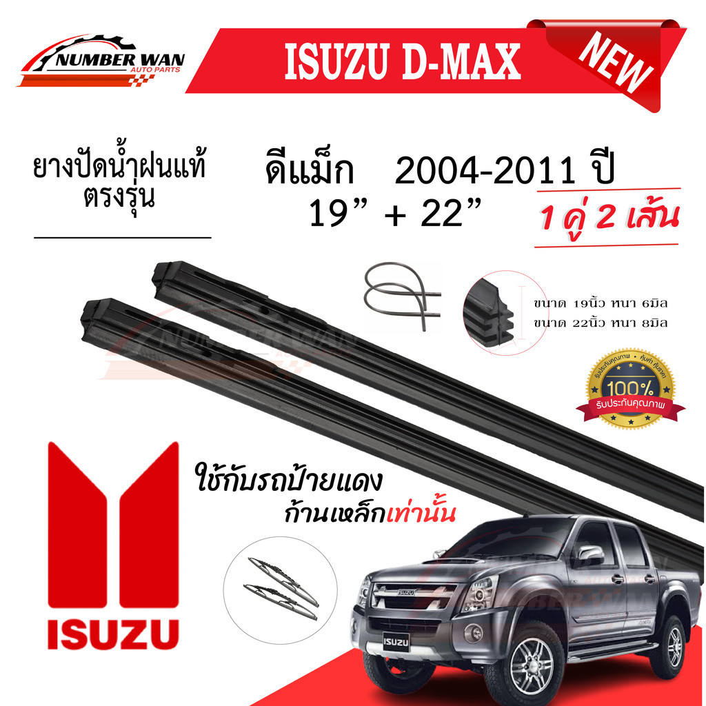 ยางปัดน้ำฝนแท้ ISUZU D-MAX 2004-2023 ปี ทุกรุ่น