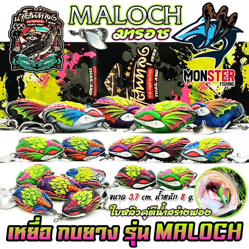 เหยื่อตกปลา เหยื่อปลอม กบยาง รุ่น มารอช MALOCH by น้าโต้พัทลุง & BPO