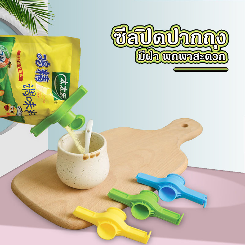ที่ปิดปากถุง ที่ซีล หนีบ มีหัวจุกช่องเท มีฝาปิด