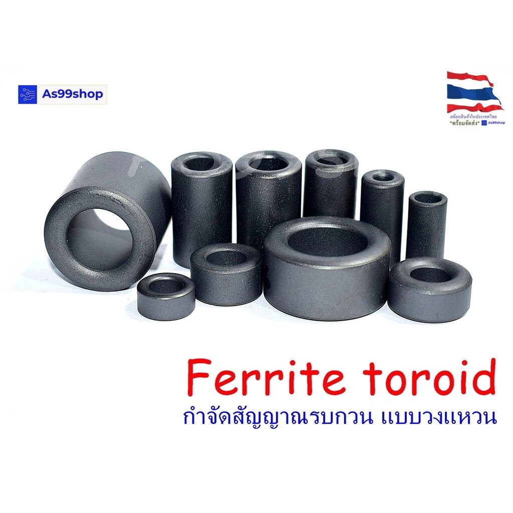 Ferrite toroid วงแหวนเฟอร์ไรต์ ป้องกันการรบกวนแม่เหล็ก ห่วงเฟอร์ไรต์