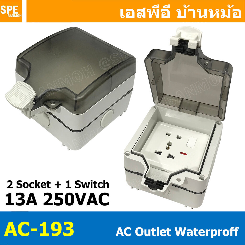 [ 1 ชิ้น ] AC-193 เต้ารับ AC ภายนอก กันน้ำ 13A 250VAC AC Outlet Waterproof กล่องเต้ารับปลั๊กเสียบไฟ เต้ารับปลั๊กไฟ พร...
