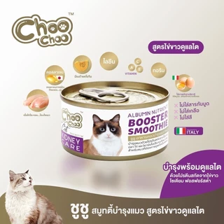 [แบบแบ่ง 3 กระป๋อง] Choo Choo (ชูชู) อาหารเสริมบำรุงสุขภาพแมว รูปแบบซุปและสมูทตี้