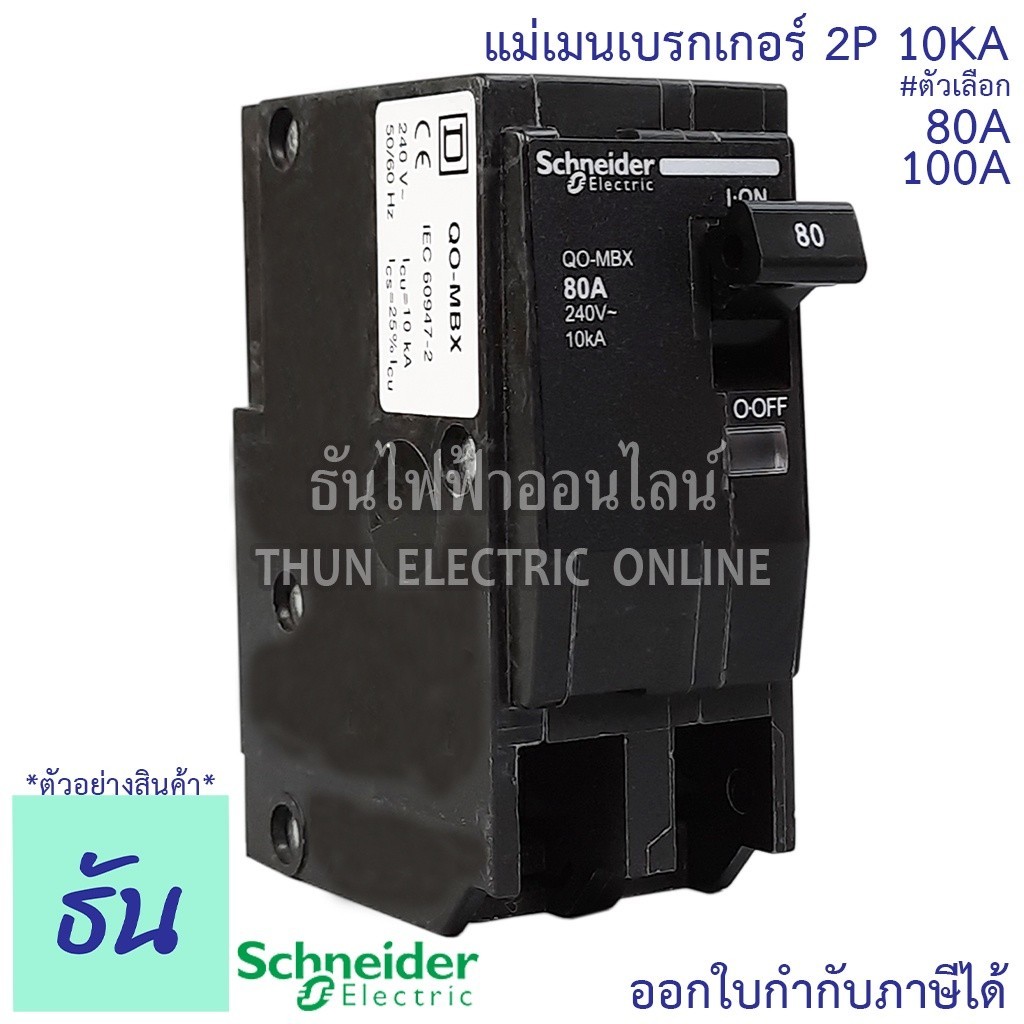 กันไฟเกิน Schneider เมนเบรกเกอร์ 2P ตัวเลือก 80A, 100A 10kA เบรคเกอร์ Plug On  2 โพล แบบกด เมนเซอร์ก