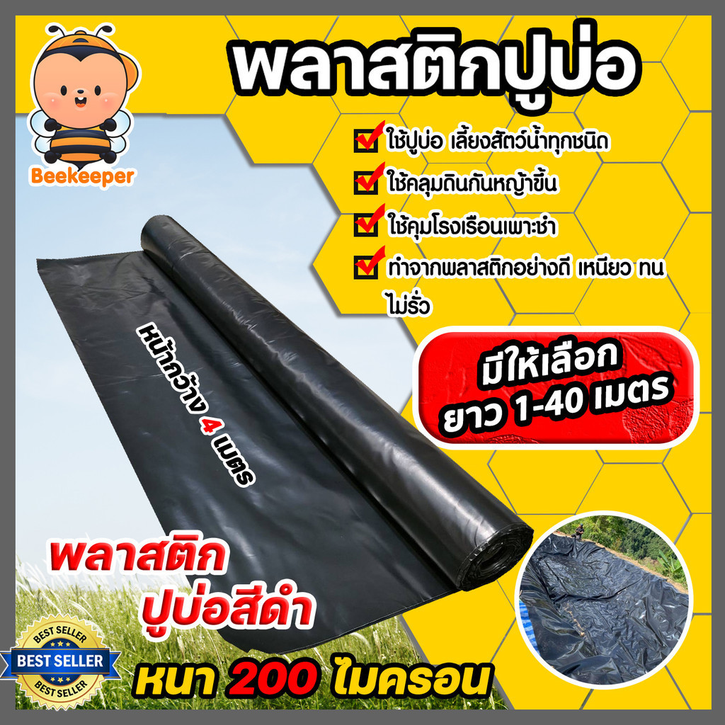 พลาสติกปูบ่อPE ขนาด 200 ไมครอน สีดำ หน้ากว้าง 4 เมตร มีให้เลือก ยาว 1-40 เมตร ปูบ่อ ผ้ายางปูบ่อ คลุมโรงเรือน ผ้าปูบ่อ