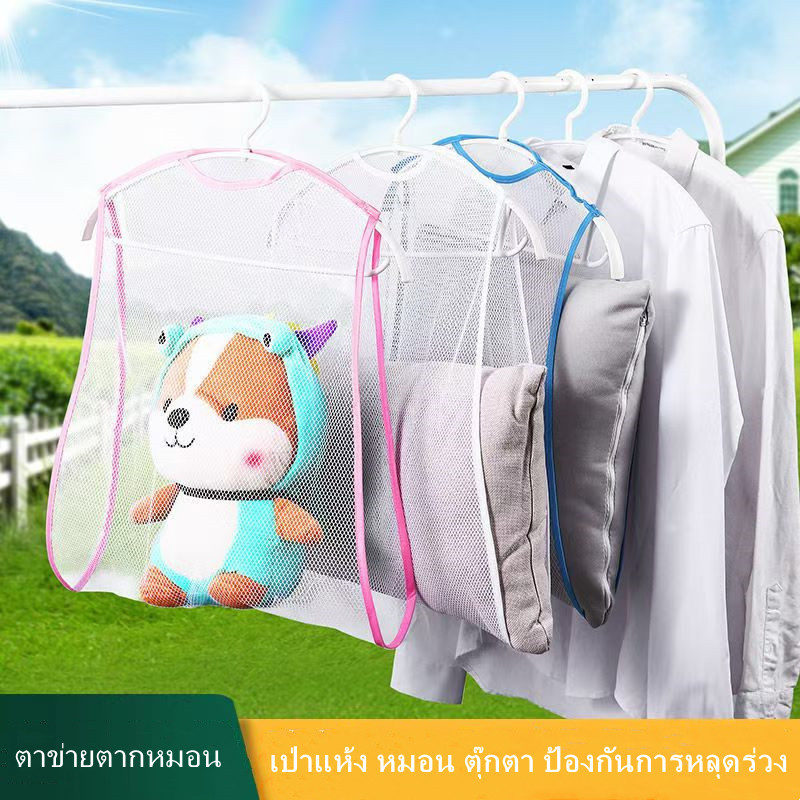 ที่ตากหมอนขนาดใหญ่ ตาข่ายตากหมอนป้องกันเชื้อรา ที่ตากหมอน ตากตุ๊กตา