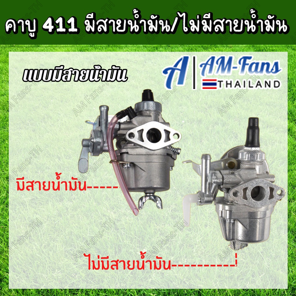 (แบบมีสายน้ำมัน) คาร์บูเรเตอร์ เครื่องตัดหญ้า 411 คาบู คาร์บูเรเตอร์411อะไหล่เครื่องตัดหญ้า