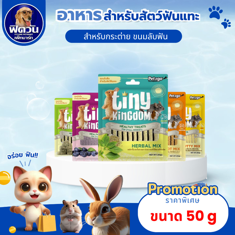 Tiny Kinngdom Healthy Treats ขนมลับฟันสำหรับสัตว์ฟันแทะ ขนาด 50 ก.{ขนม}