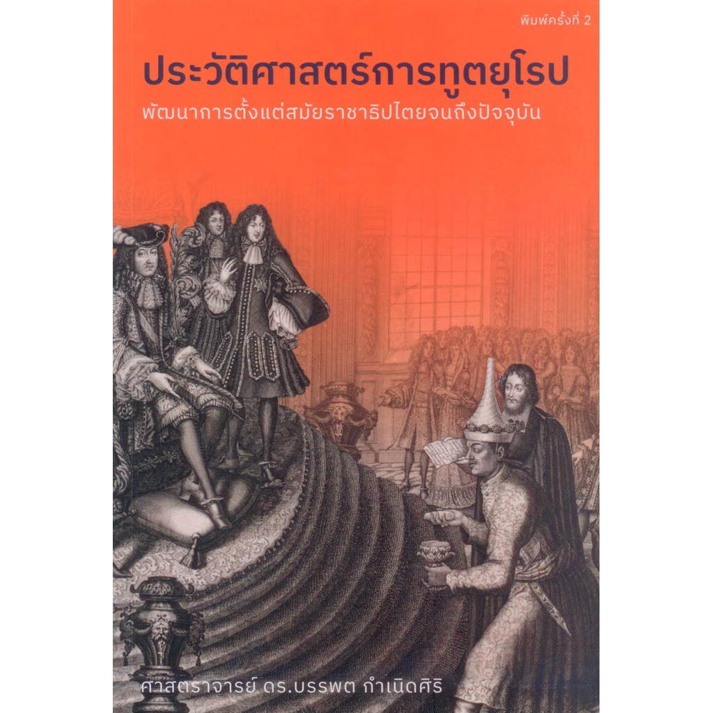 ประวัติศาสตร์การทูตยุโรป /ศาสตราจารย์ ดร.บรรพต กำเนิดศิริ