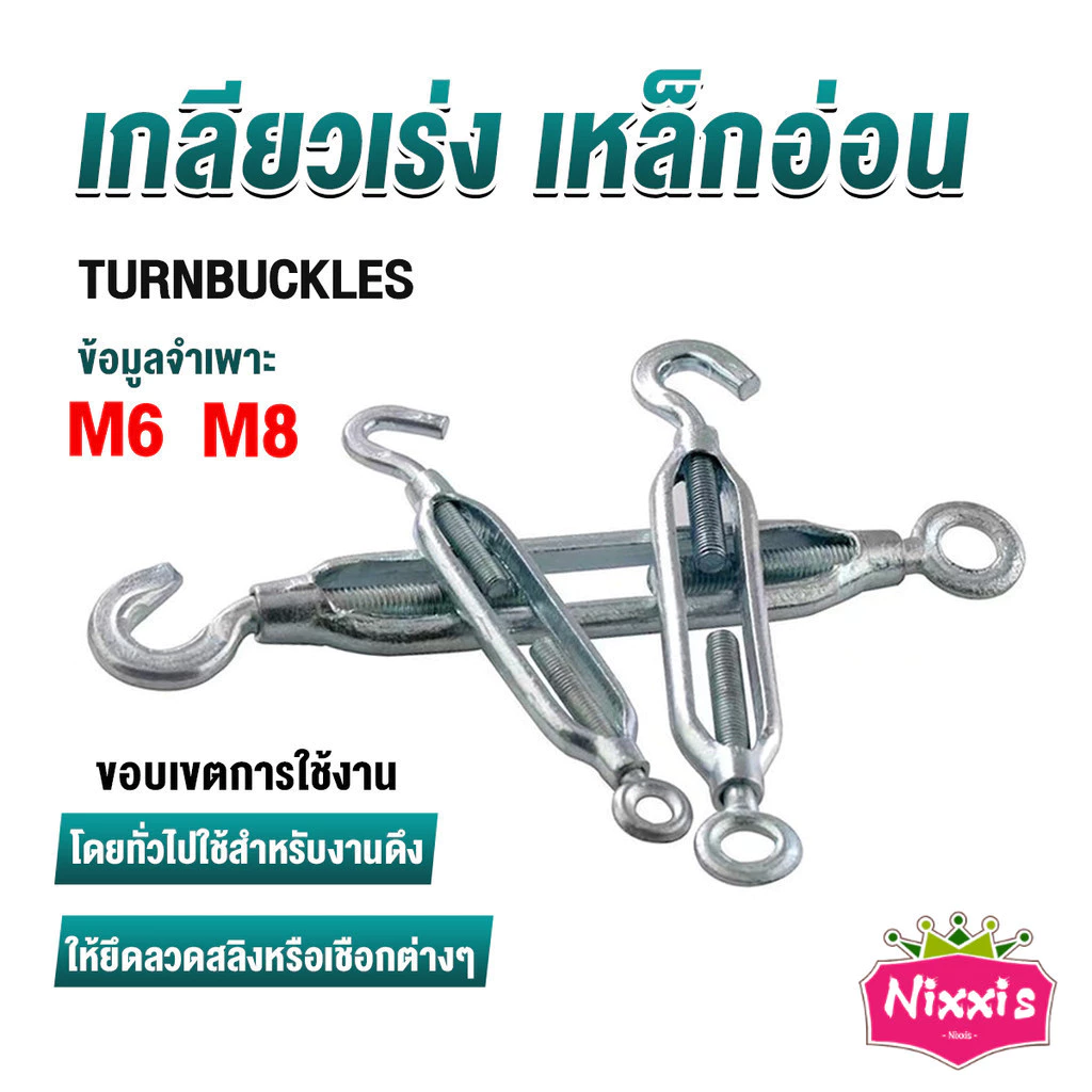 NIS เกลียวเร่ง ไว้ตรึง สาย สลิง ขึง ตะขอ มีให้เลือกหลายขนาด Hook&Eye