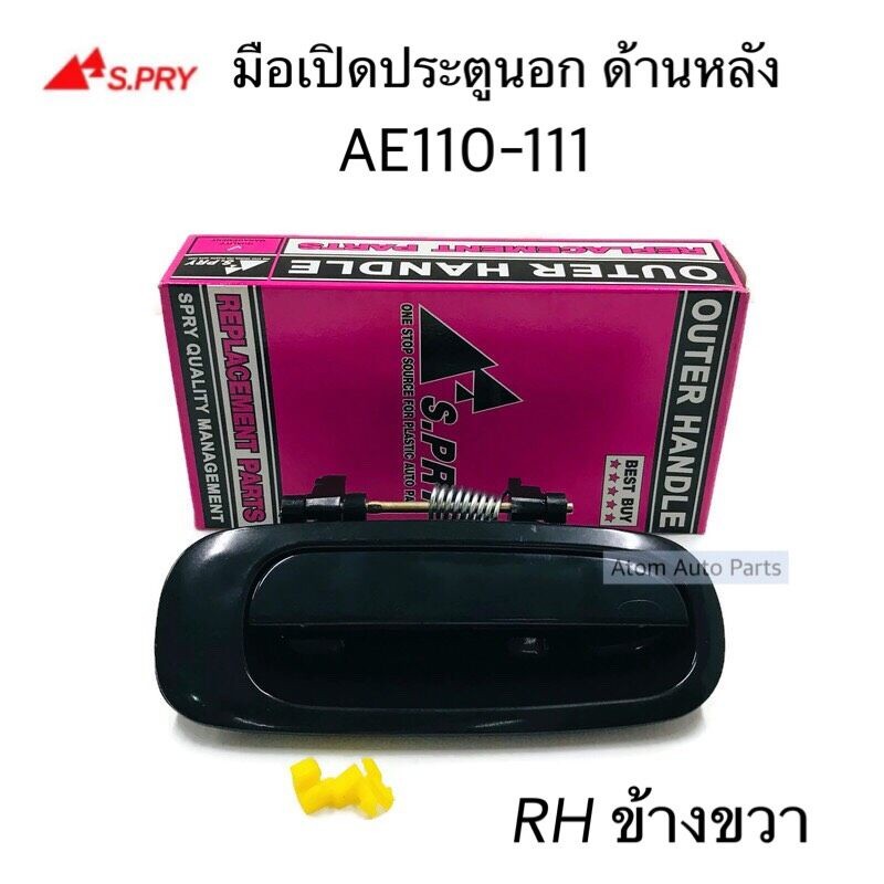 S.PRY มือเปิดประตูนอก AE110-AE111 ด้านหลัง สีดำ RH ข้างขวา (1ชิ้น) รหัส.A105R 8 U