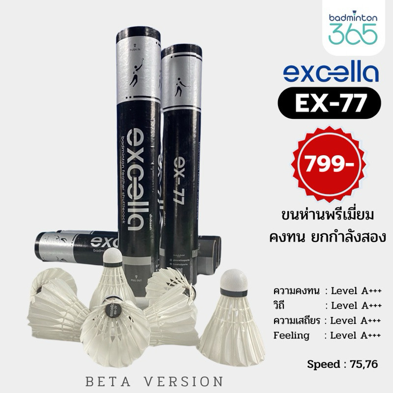 ลูกแบดมินตัน EXCELLA EX-77 V.2 ขนห่านพรีเมี่ยม คงทน ยกกำลังสอง (EX77)