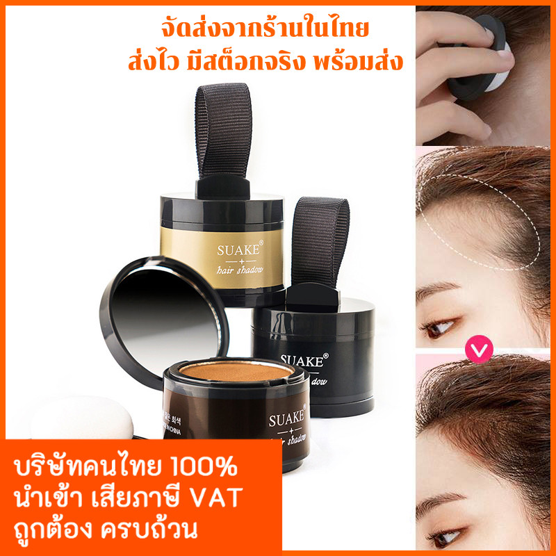 NEW SUAKE Powder hair shadow ที่ปิดเหม่ง ที่ปิดหัวเหม่ง คูชั่นปิดผม  ปิดผมบาง