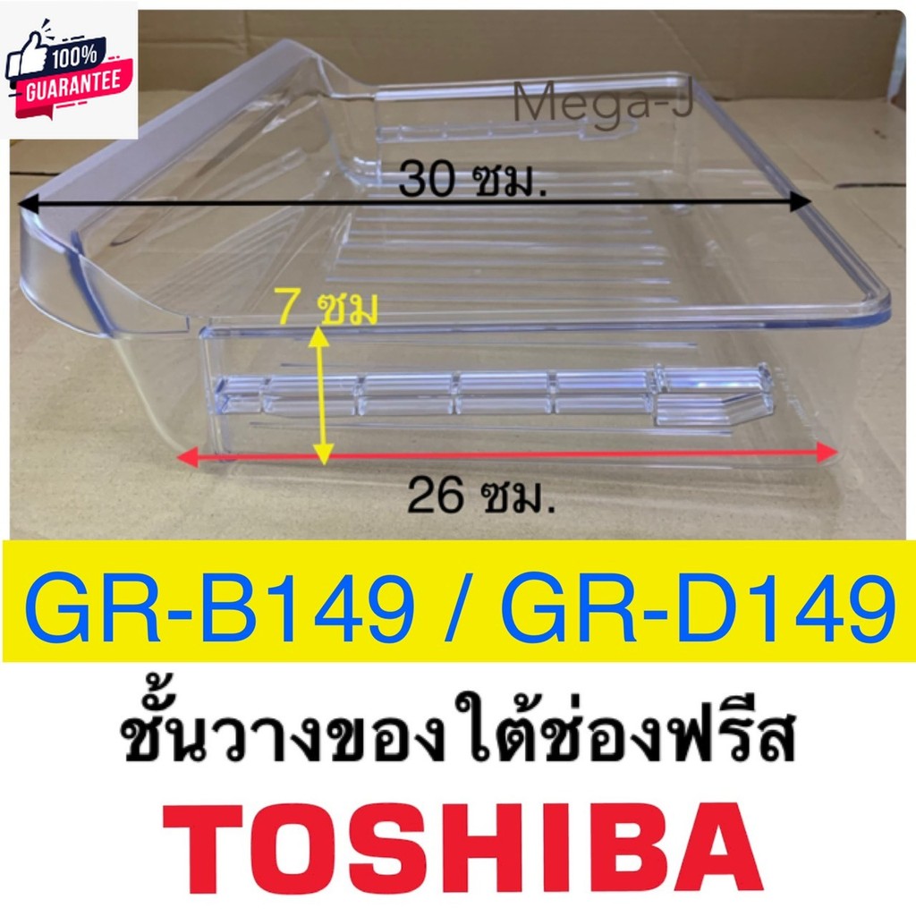 โตชิา Toshiba อะไหล่ตู้เย็น ชั้นวางของใต้ช่องฟรีส รุ่นGR-B149 ถาดวางของใต้ช่องฟรีส ไม่มีรูระายน้ำ ตู