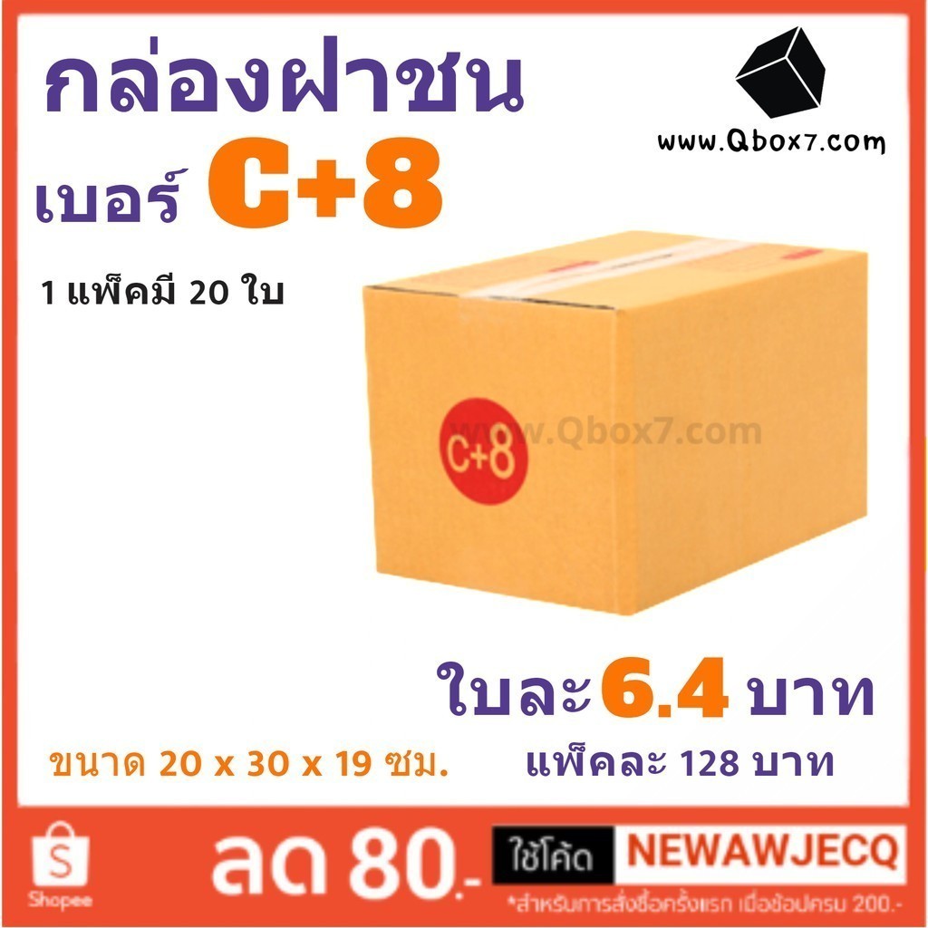 Boxpanda ส่งด่วน Kerry กล่องไปรษณีย์ เบอร์ C+8 แพ๊ค 20 ใบ กล่องพัสดุ กล่องกระดาษ