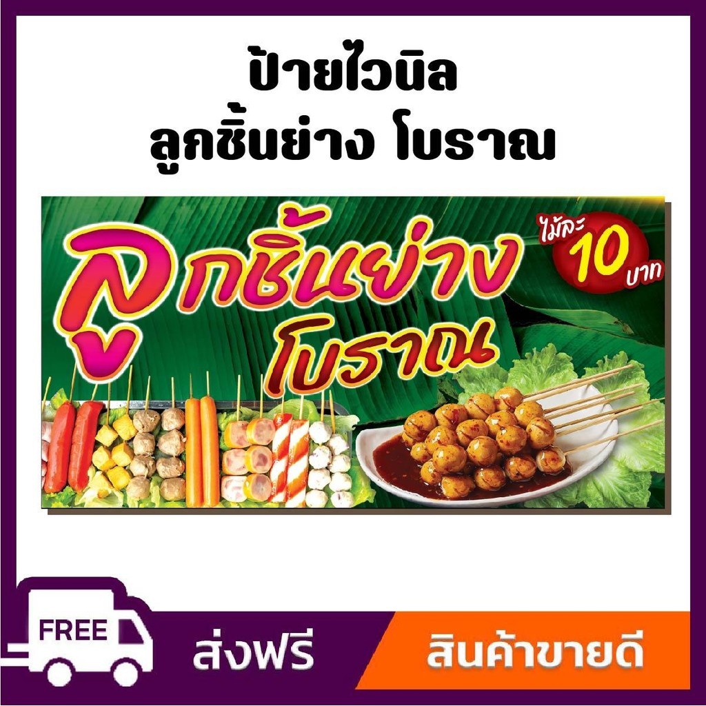 ป้ายไวนิล ป้ายโฆษณา หนา 360 แกรม สีสันสดใส ร้านลูกชิ้นย่างโบราณ ขนาด 100x50cm เจ