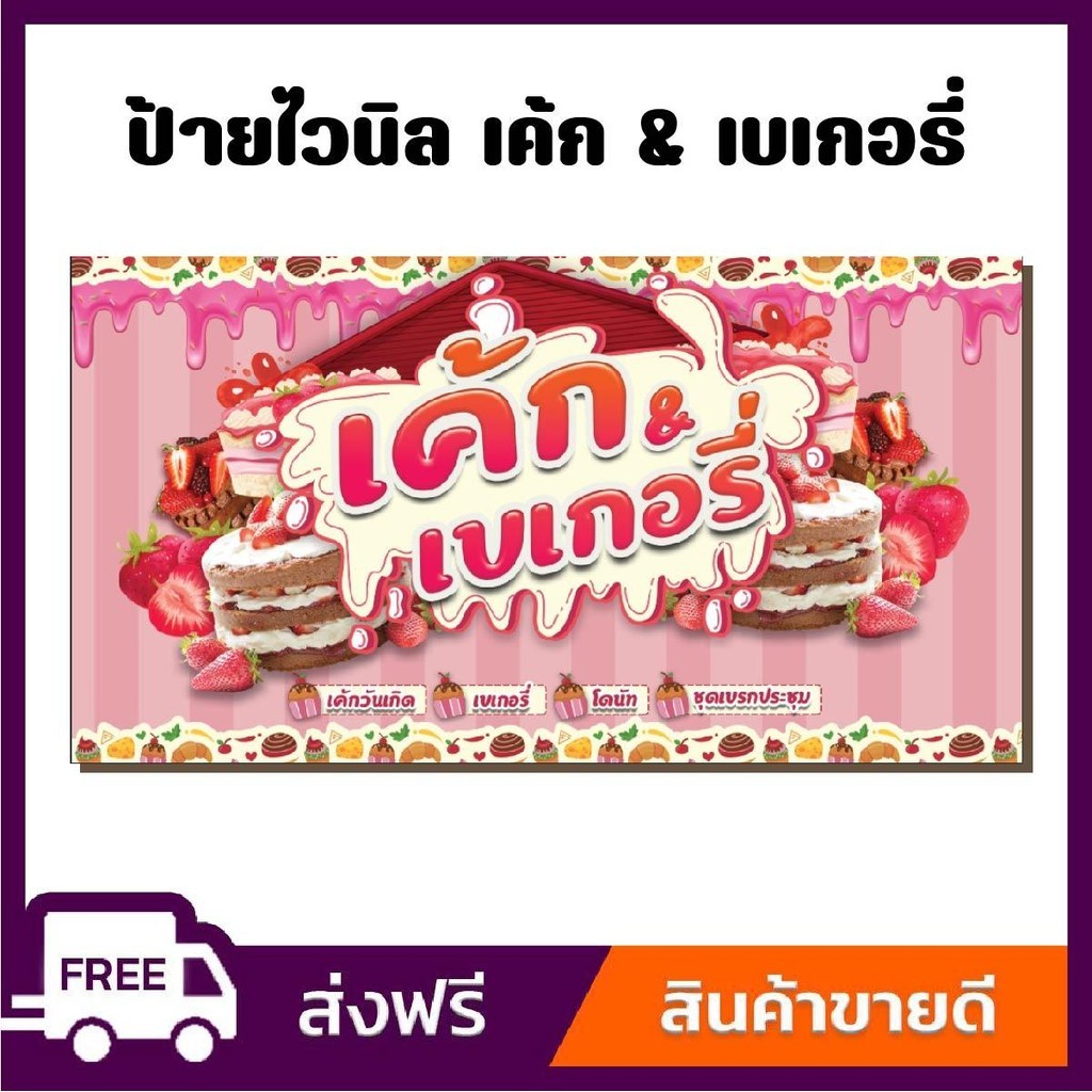 ป้ายไวนิล ป้ายโฆษณา หนา 360 แกรม ร้านเค้กเบเกอรี่ ป้ายไวนิลราคาถูก ขนาด 100x50cm เจาะตาไก่ 4 มุม