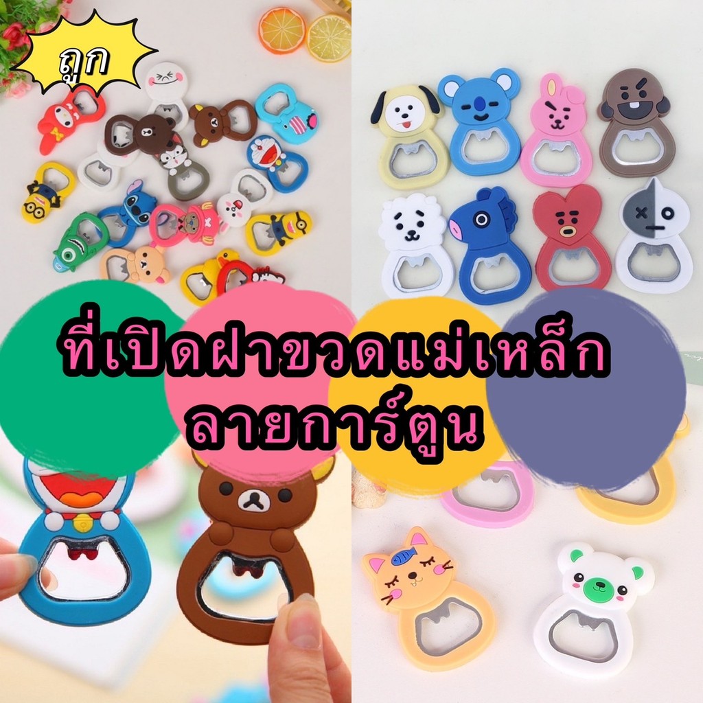 365mallshop  HE532 (ร้านไทย) เปิดฝาขวดแม่เหล็กลายการ์ตูน คละลาย (ราคาส่ง ของชำร่วย ของขวัญ)
