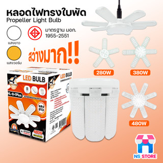 หลอดไฟเพชร HLX พับเก็บได้ ประหยัดไฟ หลอดไฟพับ หลอดไฟใบพัด LE…