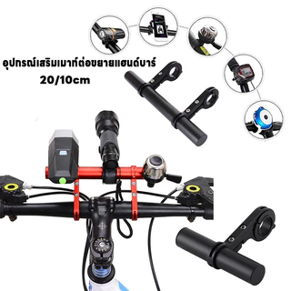 COD🚵‍♀️อุปกรณ์เสริมเมาท์ต่อขยายแฮนด์บาร์ สําหรับรถจักรยาน อุปกรณ์ปั่นจักรยาน