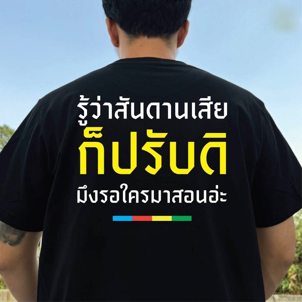 เสื้อ รู้ตัวว่าสันดานเสีย ก็ปรับดิ  COTTON เสื้อยืดแฟชั่นผ้าฝ้ายแท้ทรงสลิมฟิตคอกลมสีทึบกราฟิกสุดเท่เ