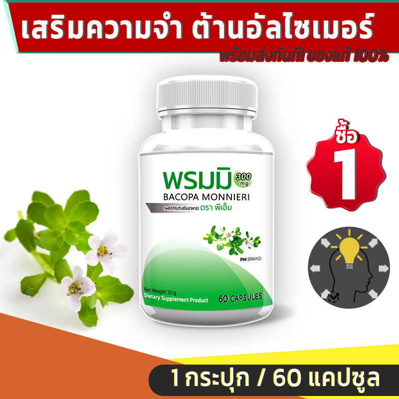 สารสกัดจากต้นพรมมิ เสริมความจำ ต้านอัลไซเมอร์ บำรุงสมอง PM Bacopa Monnieri Extract 1 กระปุก 60 แคปซูล