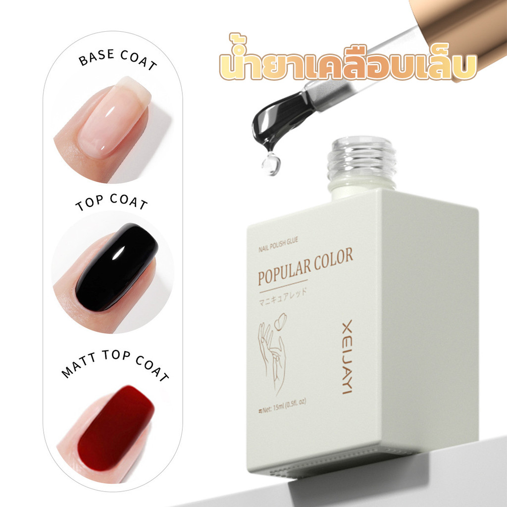 น้ำยาเคลือบเล็บ PRIMER/BASE/TOP ขนาด 15 ML *พร้อมส่งจากไทย*