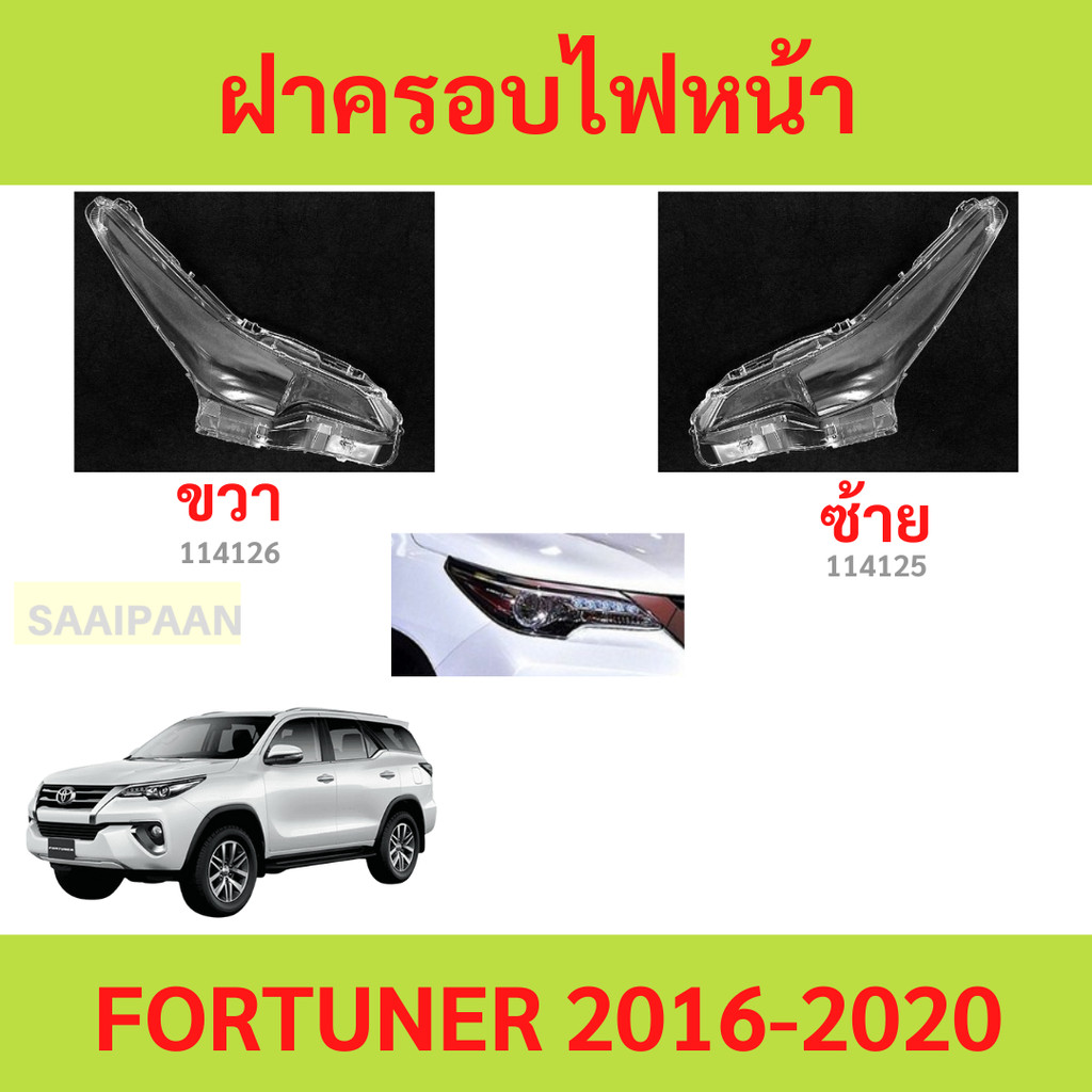 ฝาครอบเลนส์ไฟหน้า FORTUNER 2015-2020 โตโยต้า ฟอร์จูนเนอร์ ฝาครอบไฟหน้า เลนส์ไฟหน้า