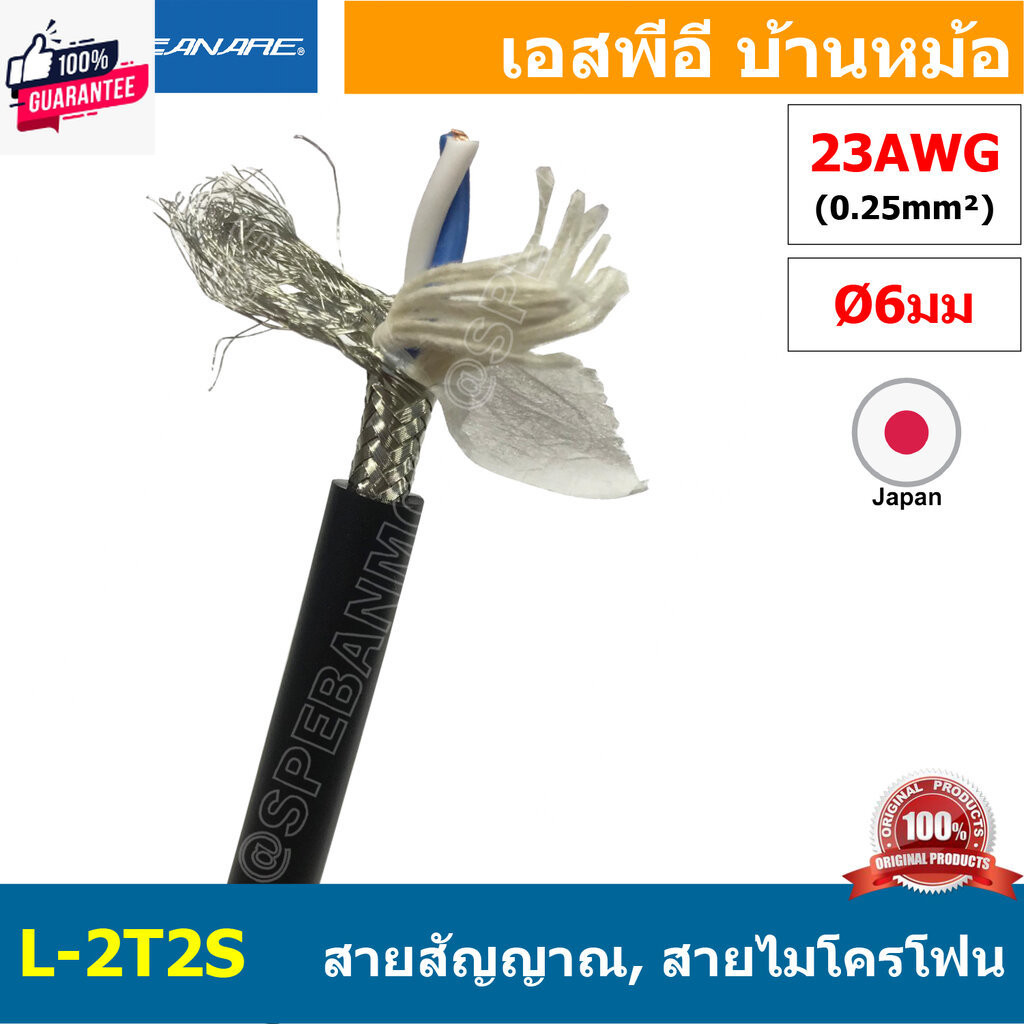 1 เมตร  L-2T2S สีดำ Black สายสัญญาณเสียง Canare L-2T2S สายสัญญาณ Stereo Canare Two-Conductor Shielde