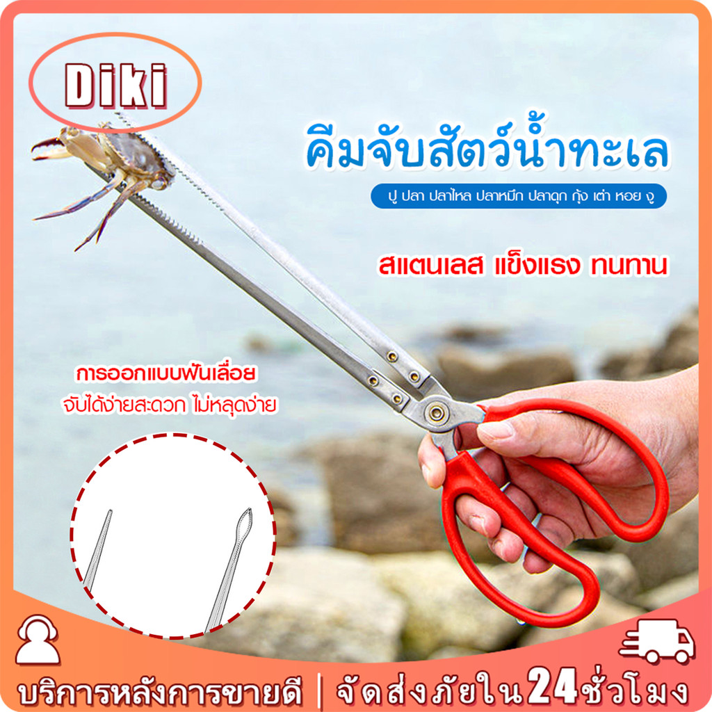 68ซม.คีมจับสัตว์น้ำ กรรไกรสแตนเลสคีปปู หนีบปลา ปู ใช้งานง่าย ป้องกันการลื่นไหล