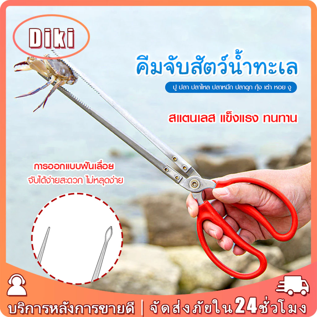 68ซม.คีมจับสัตว์น้ำ กรรไกรสแตนเลสคีปปู หนีบปลา ปู ใช้งานง่าย ป้องกันการลื่นไหล