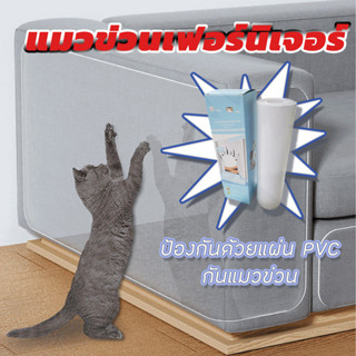 แผ่นกันแมวข่วนโซฟา แผ่นสติ๊กเกอร์ฟิล์มป้องกันแมวข่วน กันแมวข…