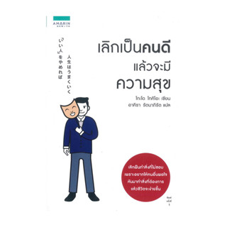 นายอินทร์ หนังสือ เลิกเป็นคนดี แล้วจะมีความสุข