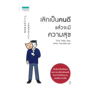 นายอินทร์ หนังสือ เลิกเป็นคนดี แล้วจะมีความสุข