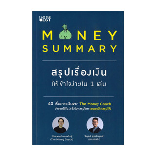 นายอินทร์ หนังสือ MONEY SUMMARY สรุปเรื่องเงินให้เข้าใจง่ายใ…