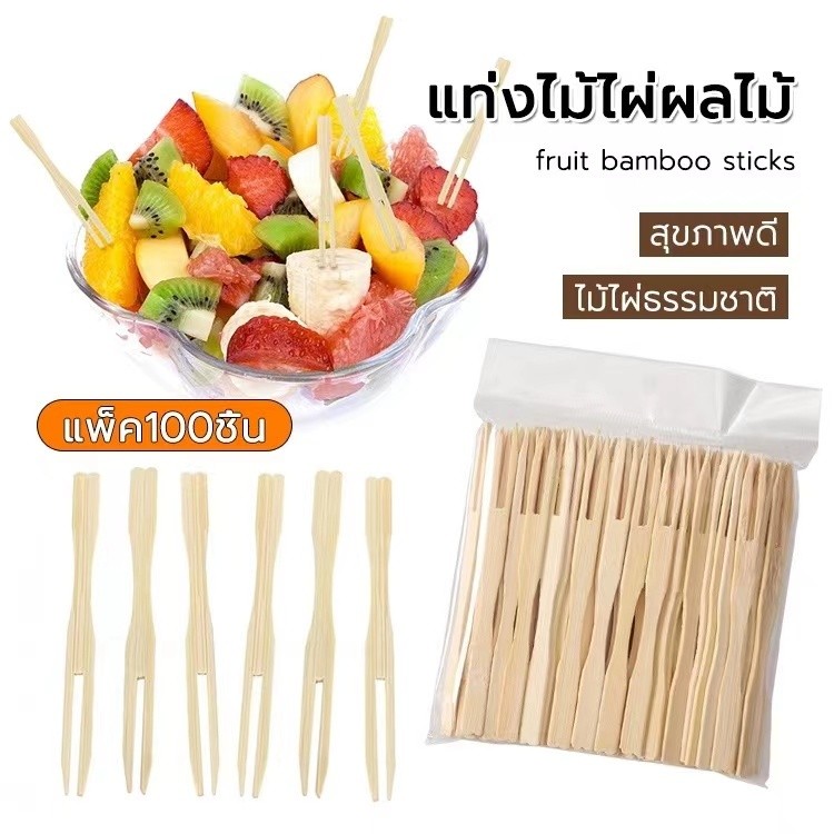 101 ไม้จิ้มผลไม้ 100 ชิ้นต่อถุง ไม้ไผ่ 9 ซม. ใช้แล้วทิ้งสะดวกต่อการใช้งาน