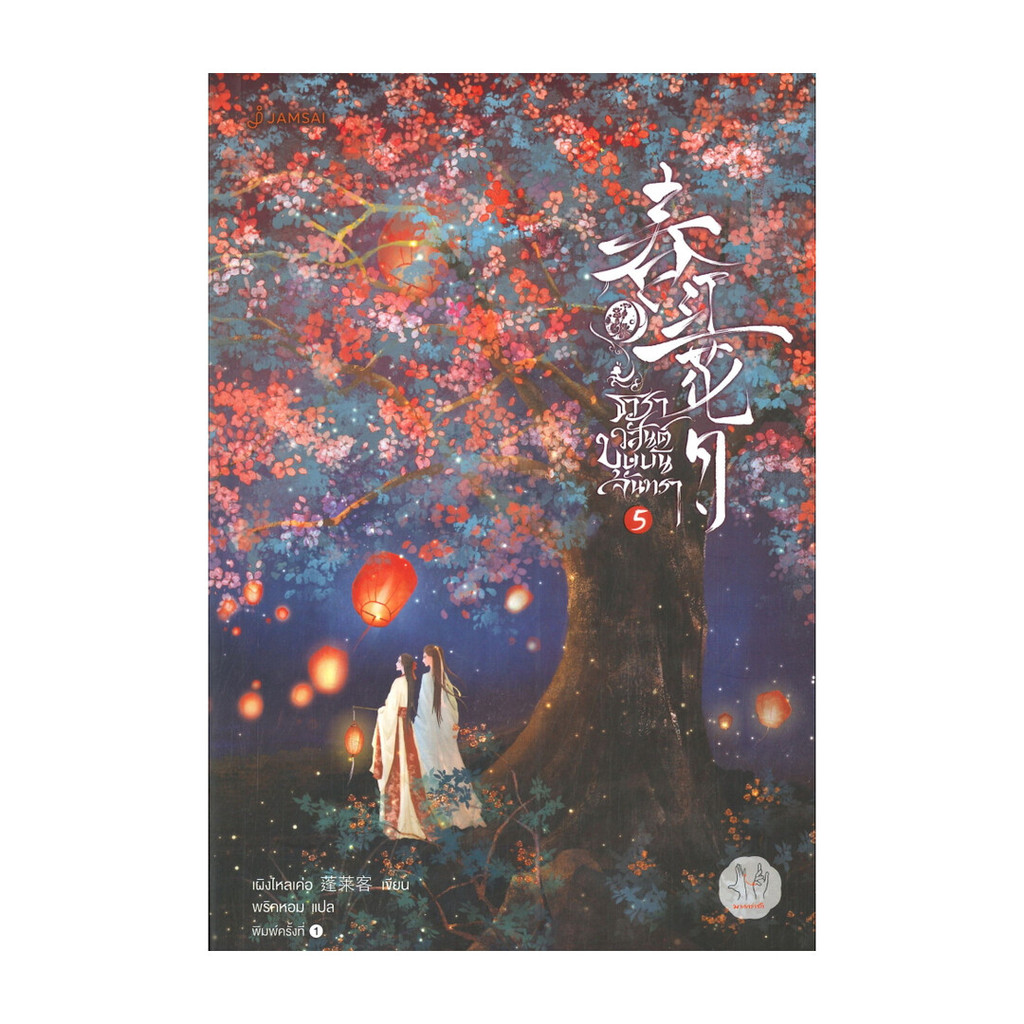 นายอินทร์ หนังสือ ธาราวสันต์ บุษบันจันทรา เล่ม 5 (เล่มจบ)