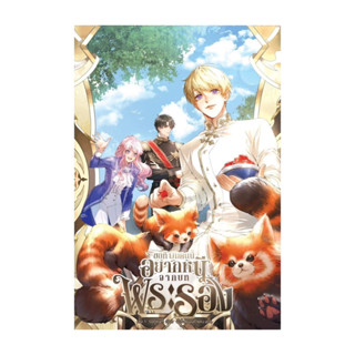 นายอินทร์ หนังสือ ขอที ผมคนนี้อยากหนีจากบทพระรอง เล่ม  1