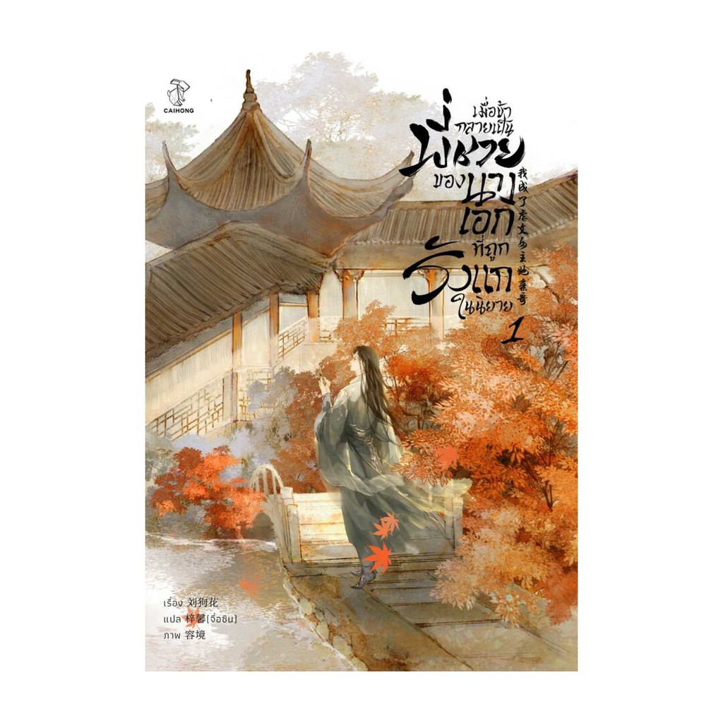 หนังสือ เมื่อข้ากลายเป็นพี่ชายของนางเอกที่ถูกรังแกในนิยาย เล่ม1