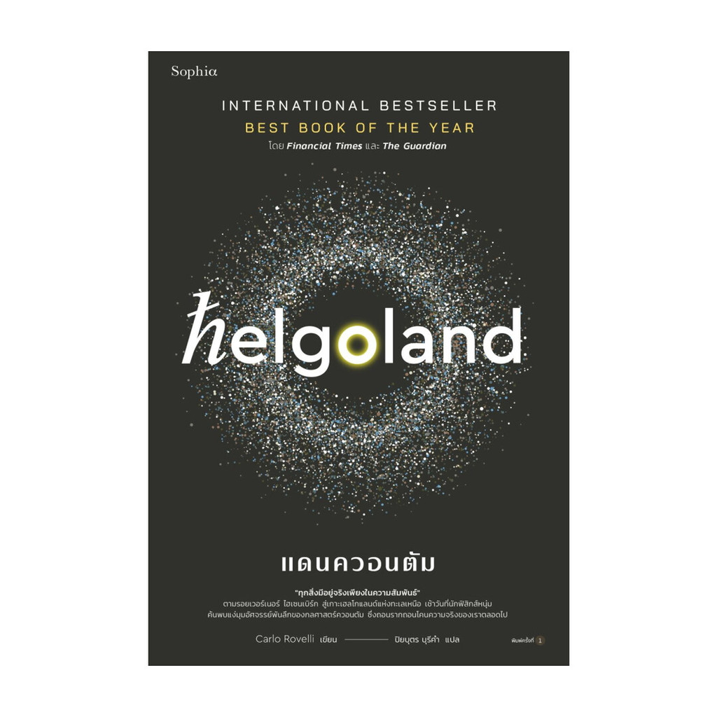 นายอินทร์ หนังสือ Helgoland แดนควอนตัม
