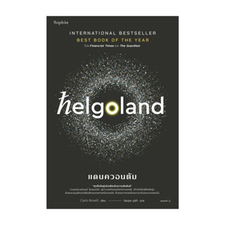 อมรินทร์บุ๊ค หนังสือ Helgoland แดนควอนตัม