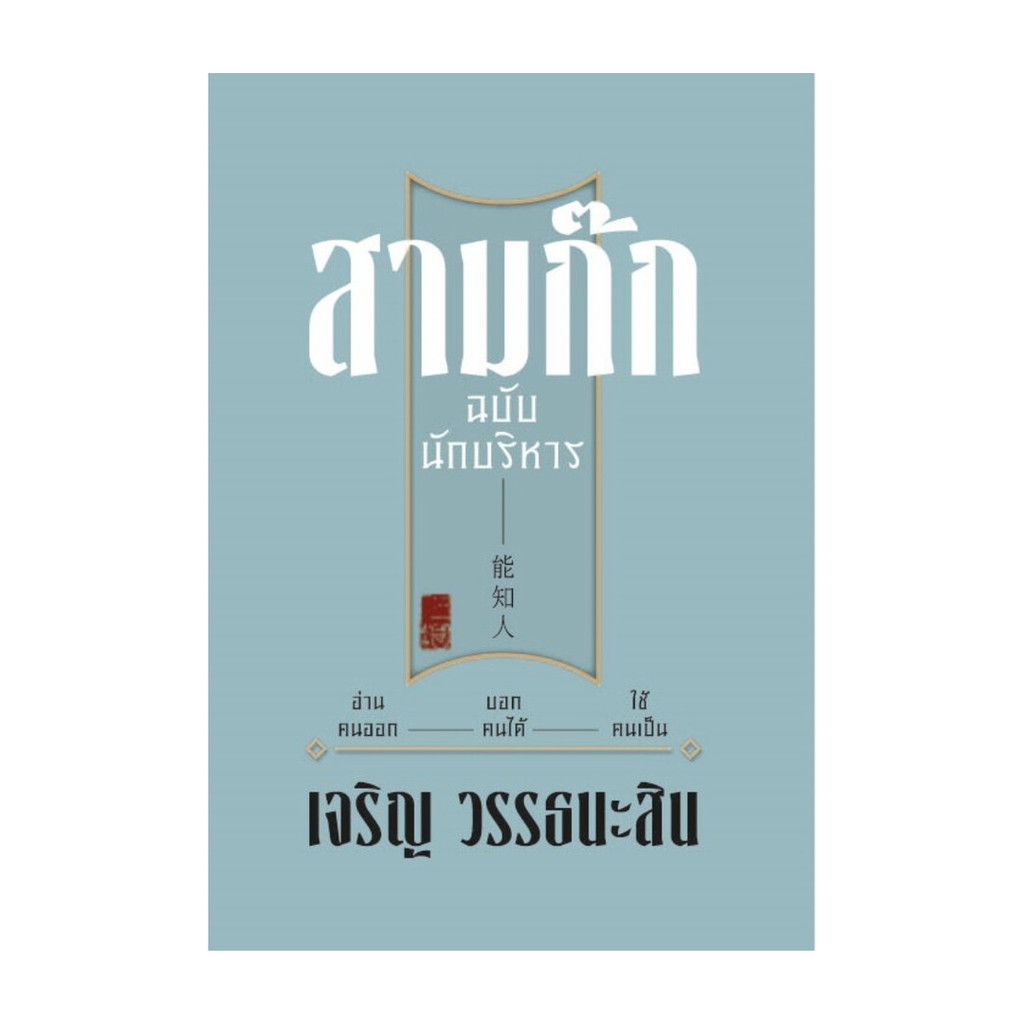 นายอินทร์ หนังสือ สามก๊ก ฉบับนักบริหาร (ปกแข็ง)(ปกใหม่)