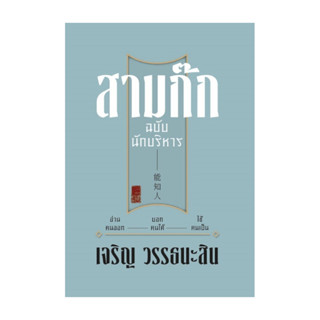 นายอินทร์ หนังสือ สามก๊ก ฉบับนักบริหาร (ปกแข็ง)(ปกใหม่)