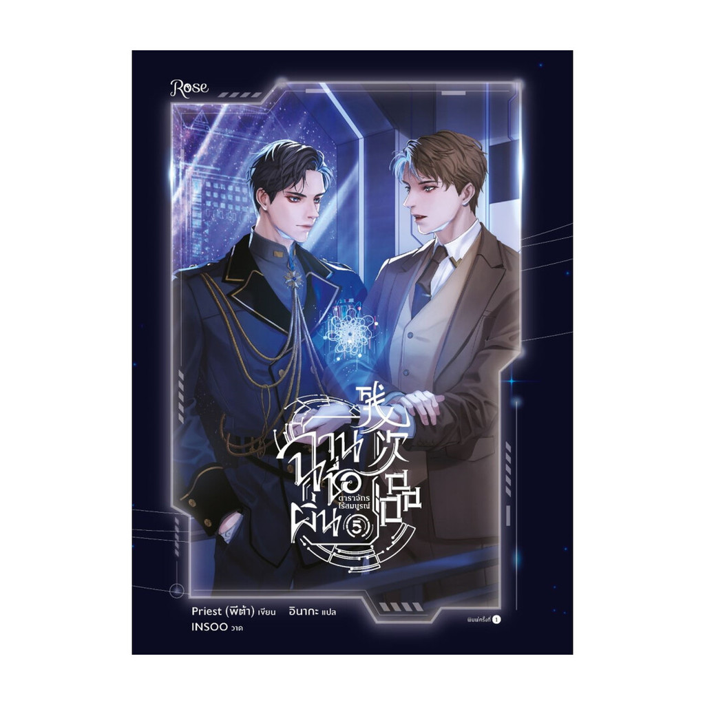 นายอินทร์ หนังสือ ฉานชื่อผิ่น ดาราจักรไร้สมบูรณ์ เล่ม 5