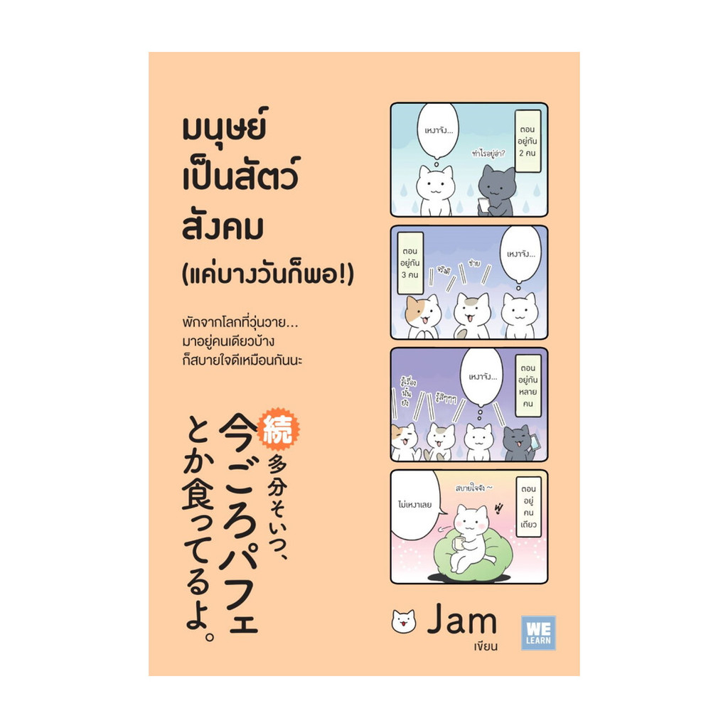 หนังสือ มนุษย์เป็นสัตว์สังคม (แค่บางวันก็พอ!)