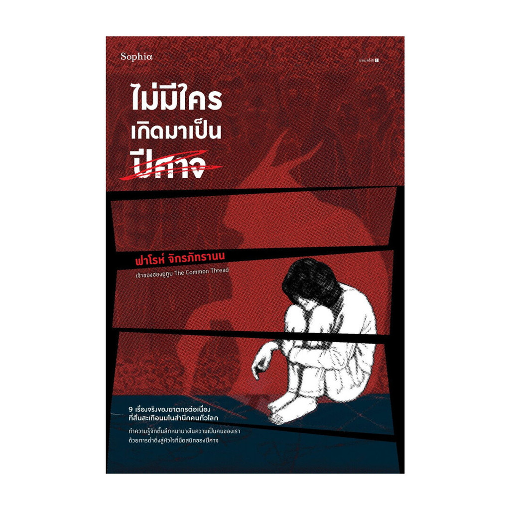 นายอินทร์ หนังสือ ไม่มีใครเกิดมาเป็นปีศาจ
