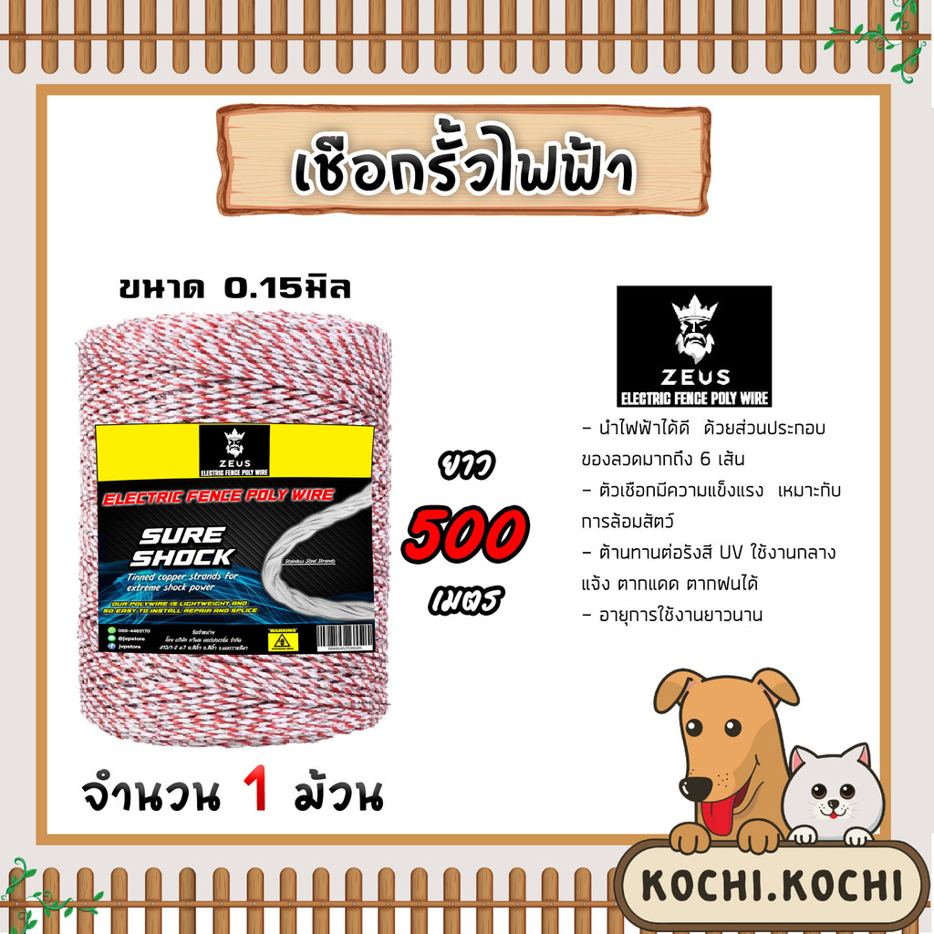 เชือกล้อมวัว ยี่ห้อ Zeus  (ขาว-แดง) มีให้เลือกยาว 500เมตร เหล็กผสาน 6เส้น ขนาด 0.15มิล ลวดล้อมวัว เชือกรั้วไฟฟ้า
