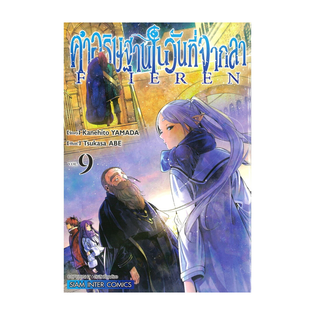 นายอินทร์ หนังสือ คำอธิษฐานในวันที่จากลา FRIEREN เล่ม 9