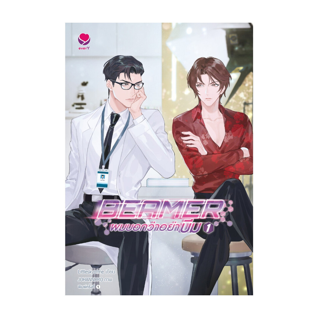 หนังสือ BEAMER ผมบอกว่าอย่าบีม เล่ม 1