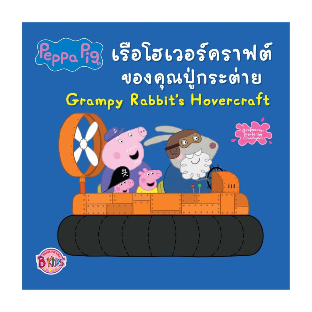 นายอินทร์ หนังสือ Peppa Pig เรือโฮเวอร์คราฟต์ของคุณปู่กระต่าย